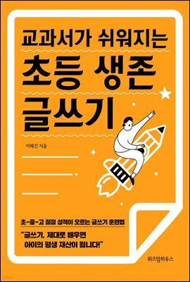 교과서가 쉬워지는 초등 생존 글쓰기