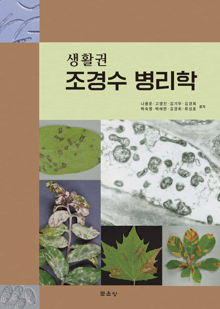 생활권 조경수 병리학