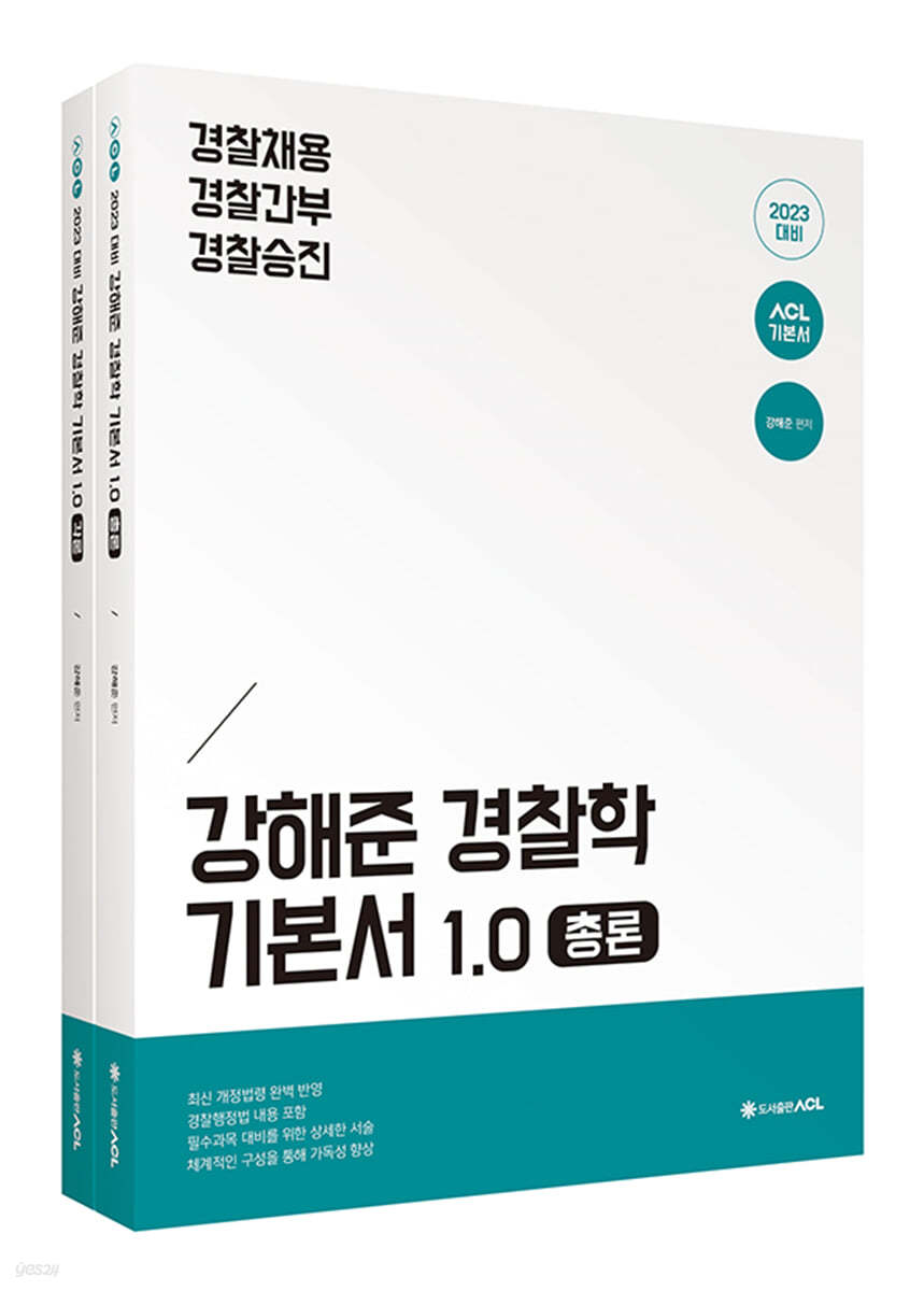 2023 ACL 강해준 경찰학 기본서 1.0
