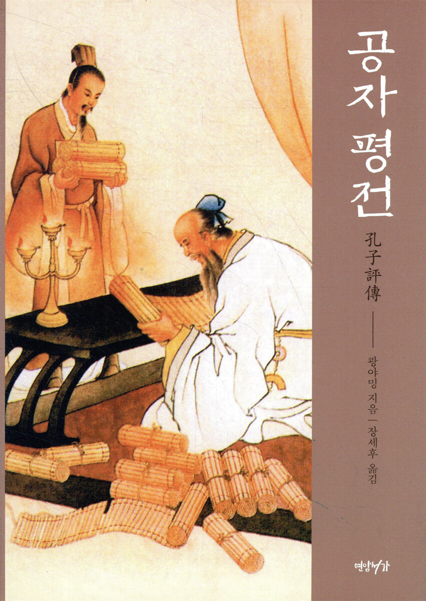공자 평전