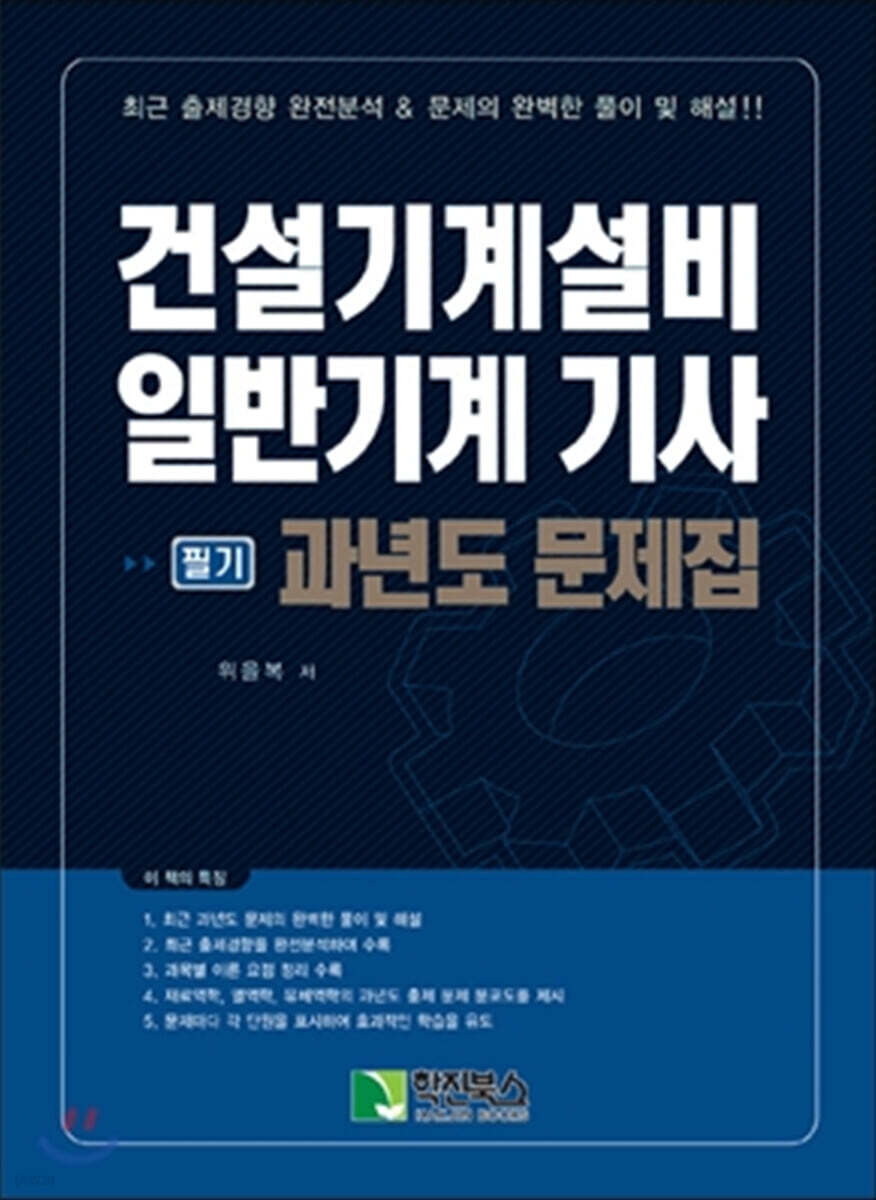 건설기계설비 일반기계 기사 필기 과년도 문제집