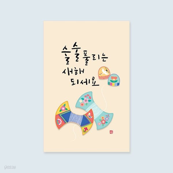 [새해카드] JY2101-술술 풀리는 새해되세요 신년카드 캘리그라피카드
