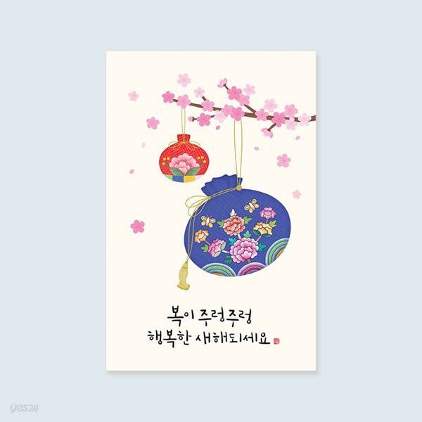 [새해카드] JY2102- 복이 주렁주렁 신년카드 캘리그라피카드