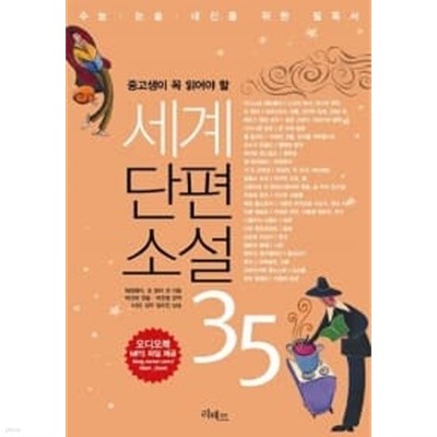 세계단편소설 35 (책 + MP3 다운로드)