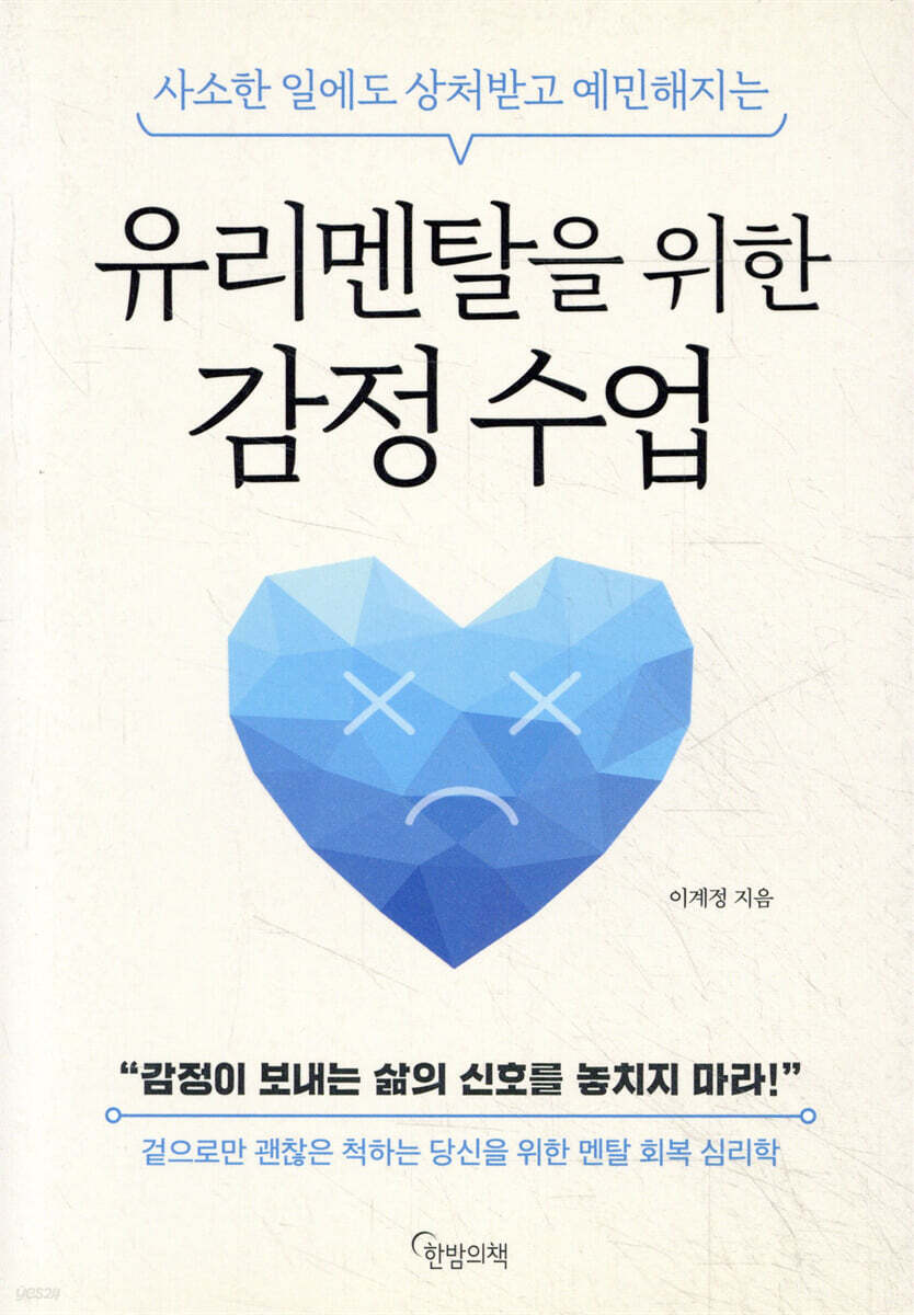 유리멘탈을 위한 감정 수업