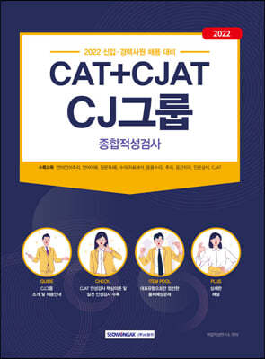 2022 CAT+CJAT CJ그룹 종합적성검사