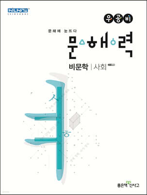 신사고 우공비 문해력 비문학 사회