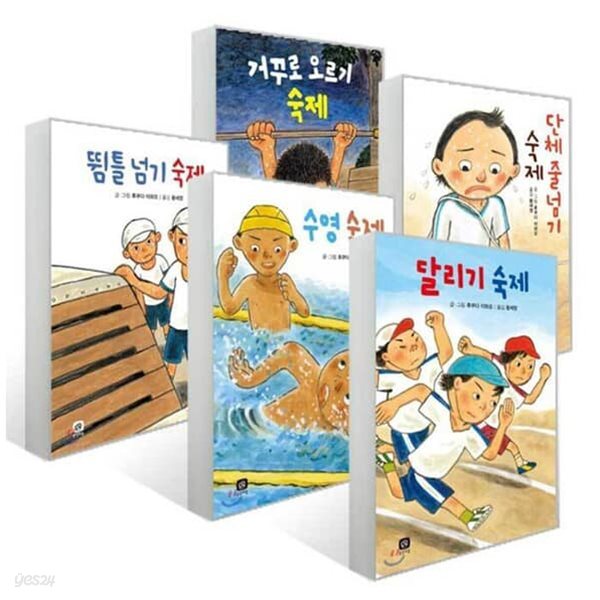 후쿠다 이와오 숙제 시리즈 (전5권)-거꾸로 오르기 + 단체 줄넘기 + 뜀틀 넘기 + 수영 + 달리기