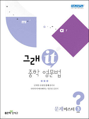 그래it 중학 영문법 문제마스터 Level 3