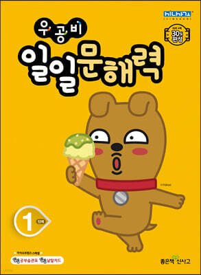 우공비 일일 문해력 1단계