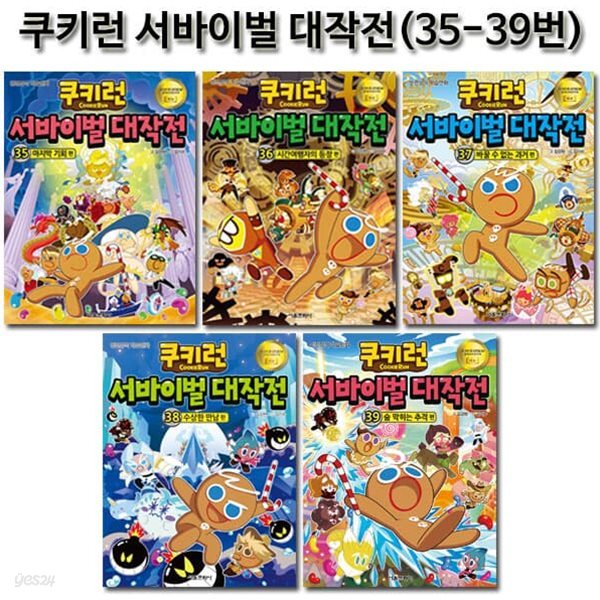 쿠키런 서바이벌대작전 35번-39번