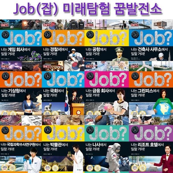 미래유망 직업체험 JOB 시리즈 (미래탐험꿈발전소)