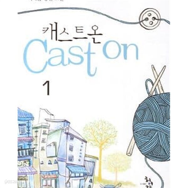 캐스트 온 1-2 - YES24