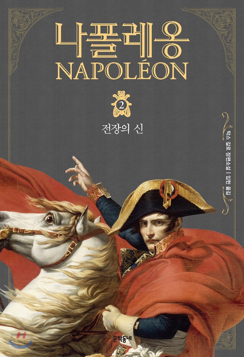 나폴레옹 2