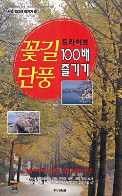 꽃길, 단풍 드라이브 100배 즐기기