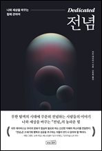 전념