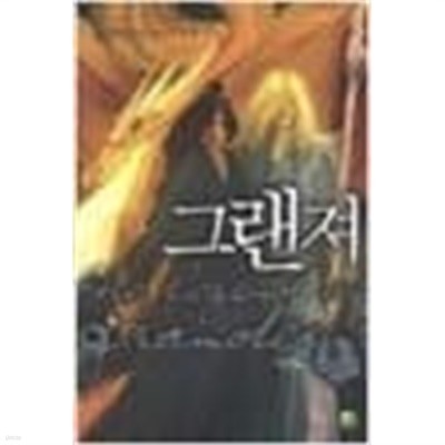 그랜져1-9(완) 