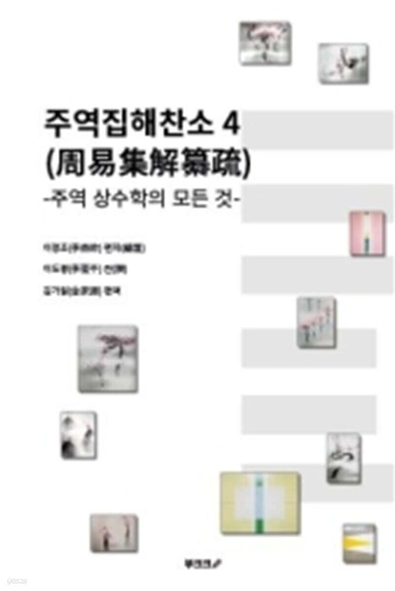 주역집해찬소 (周易集解纂疏) 4