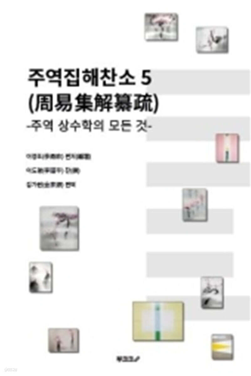 주역집해찬소 (周易集解纂疏) 5