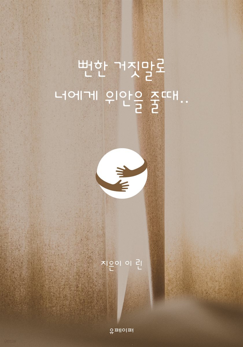 뻔한 거짓말로 너에게 위안을 줄때..