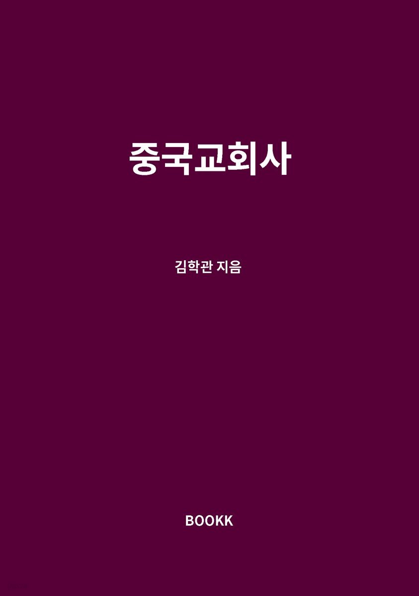 중국교회사