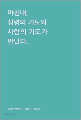 마침내, 성령의 기도와 사람의 기도가 만났다.