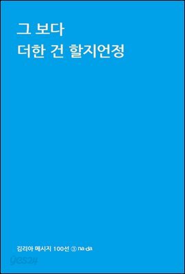 그보다 더한건 할지언정