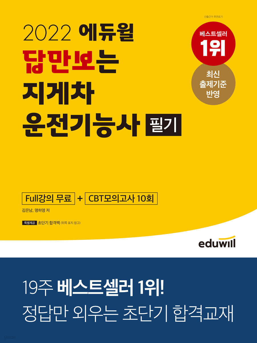 2022 에듀윌 답만보는 지게차운전기능사 필기