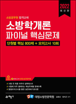 소방학개론 파이널 핵심문제 단원별 핵심 800제 + 모의고사 10회