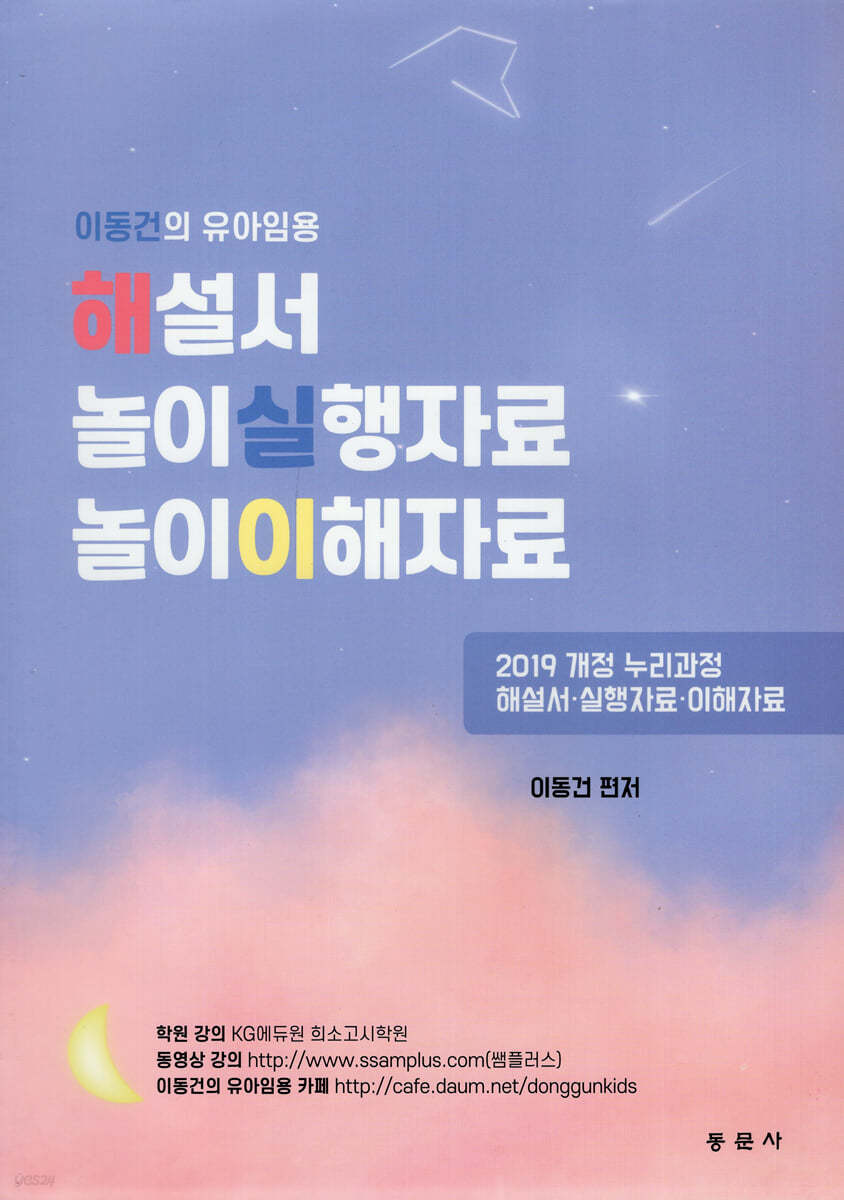 이동건의 유아임용 해설서 놀이실행자료 놀이이해자료