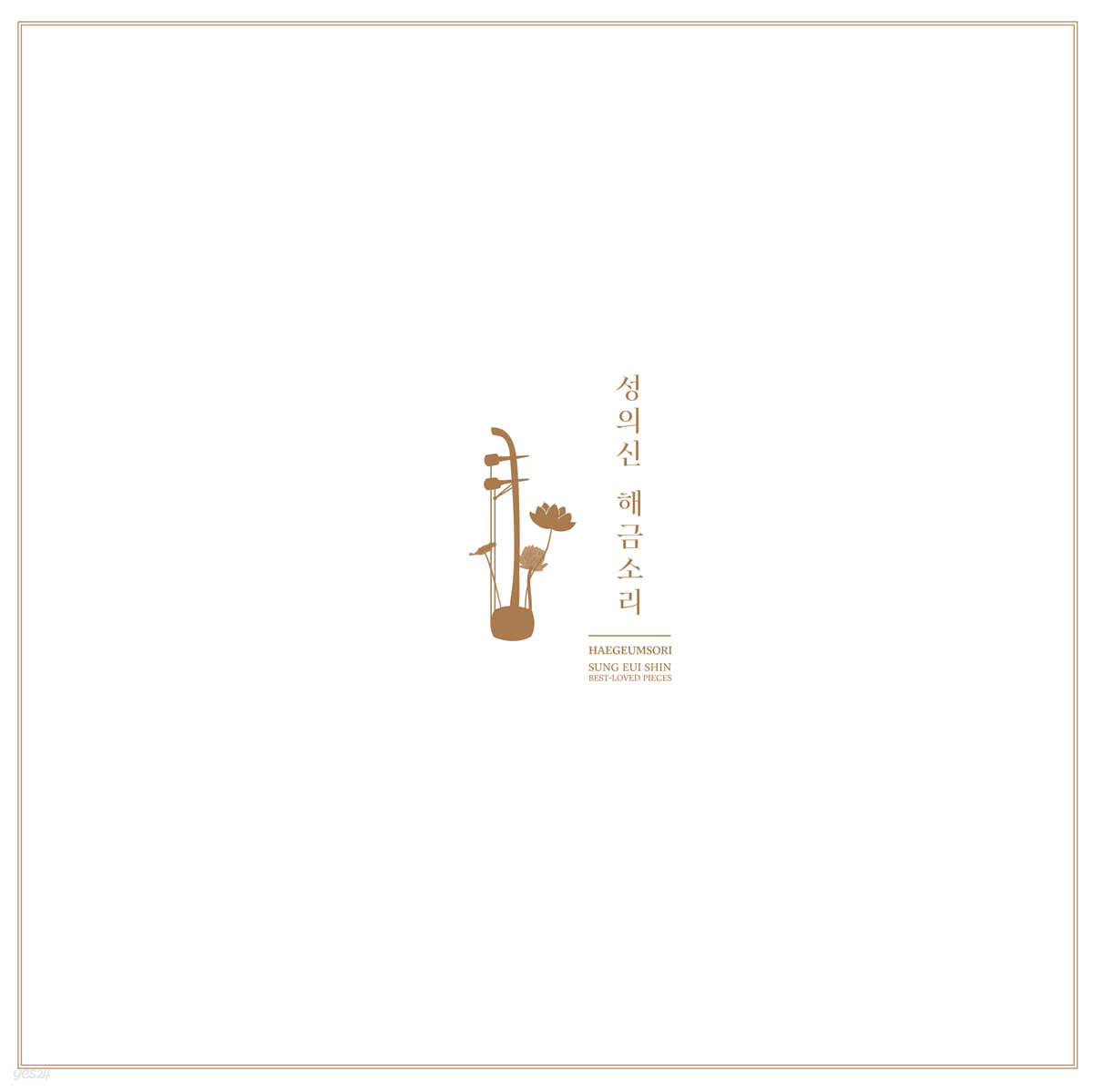 성의신 - 해금소리 [LP]