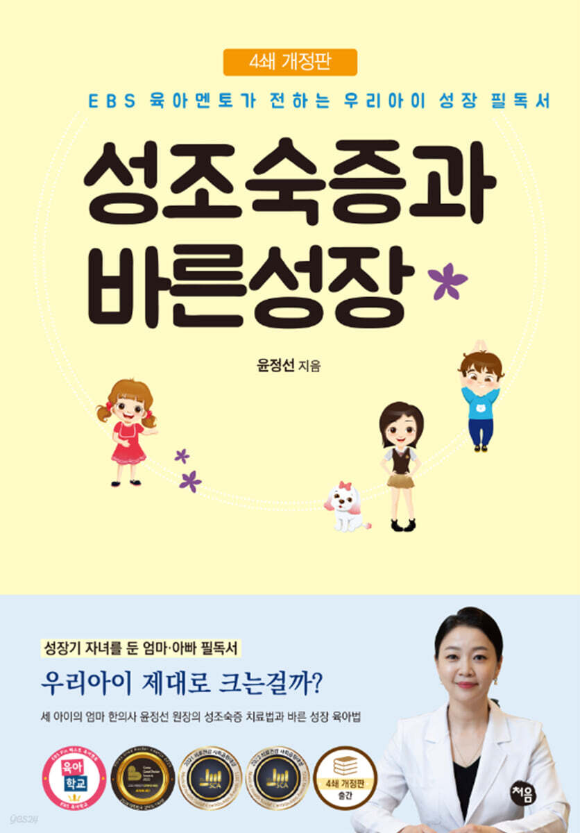 성조숙증과 바른성장