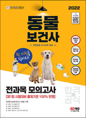 2022 동물보건사 전과목 모의고사 +관련법령 오디오북 제공