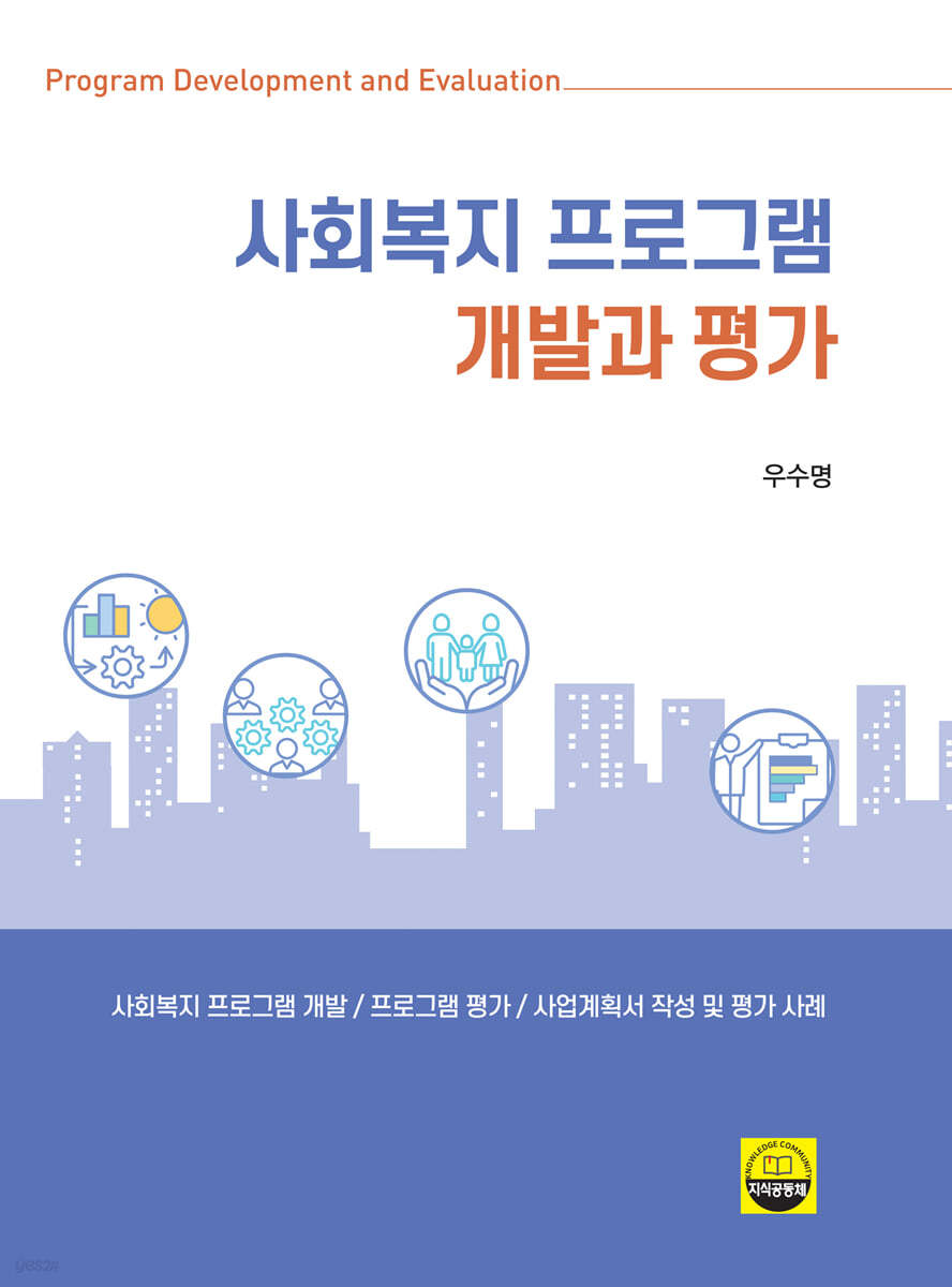 사회복지 프로그램 개발과 평가