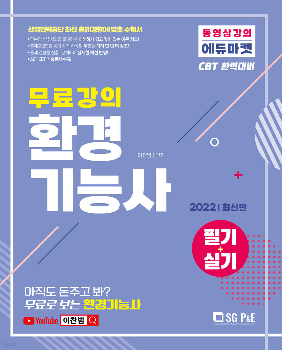 2022 무료강의 CBT 환경기능사(필기+실기)