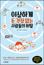 이상하게 돈 걱정 없는 사람들의 비밀 : 돈은 기쁘게 쓰는 사람에게 흘러든다