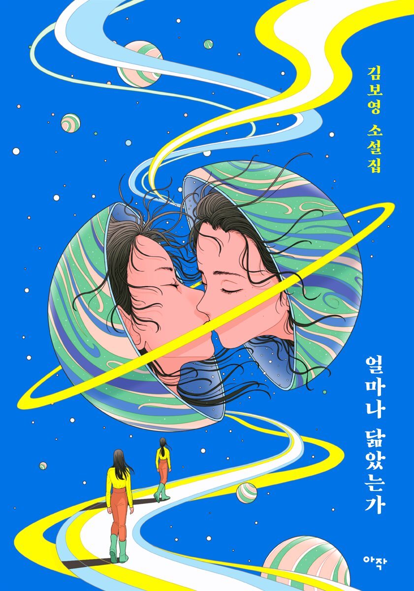 얼마나 닮았는가 커버 이미지