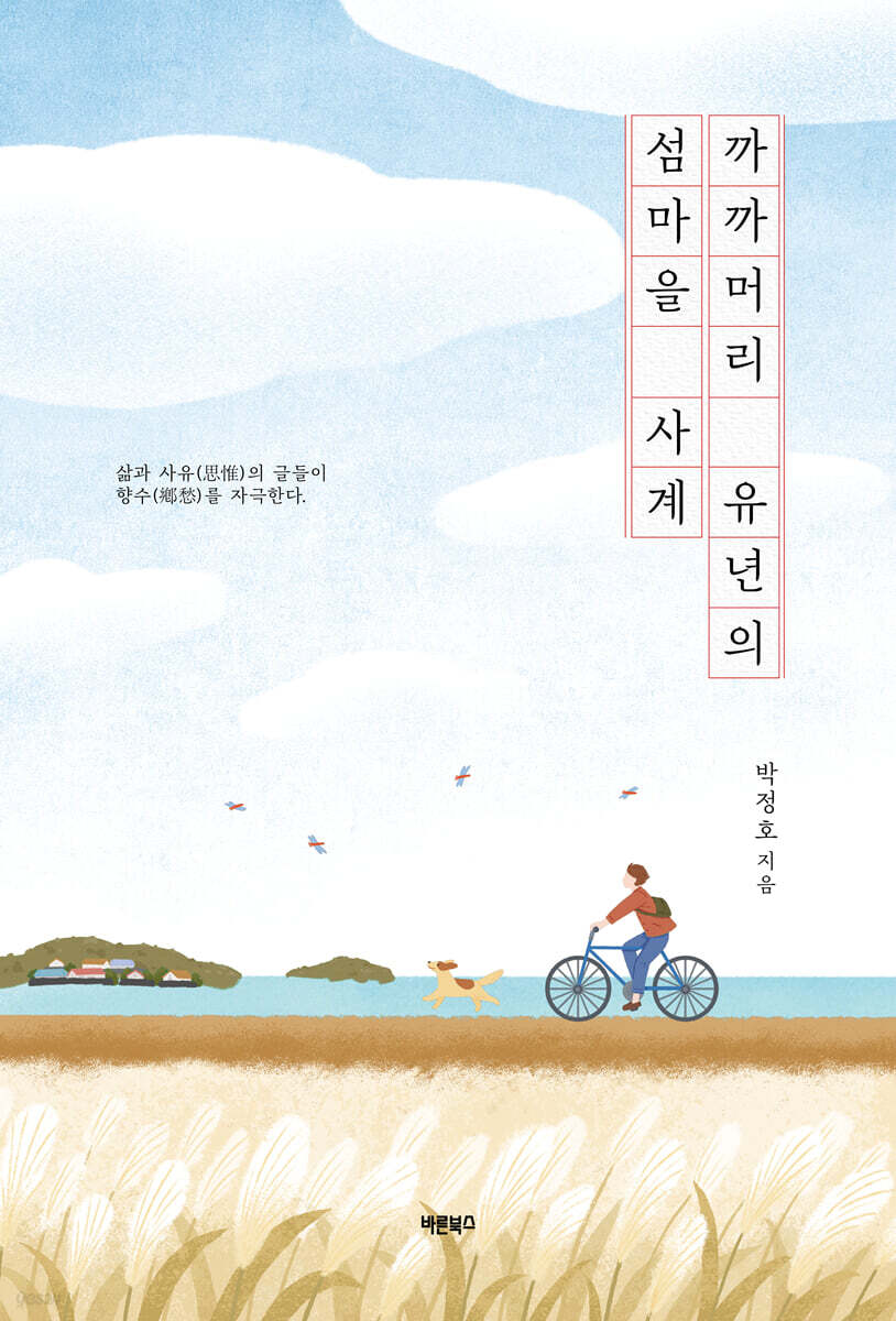 까까머리 유년의 섬마을 사계