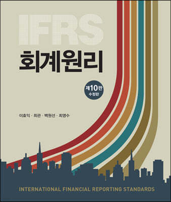 IFRS 회계원리