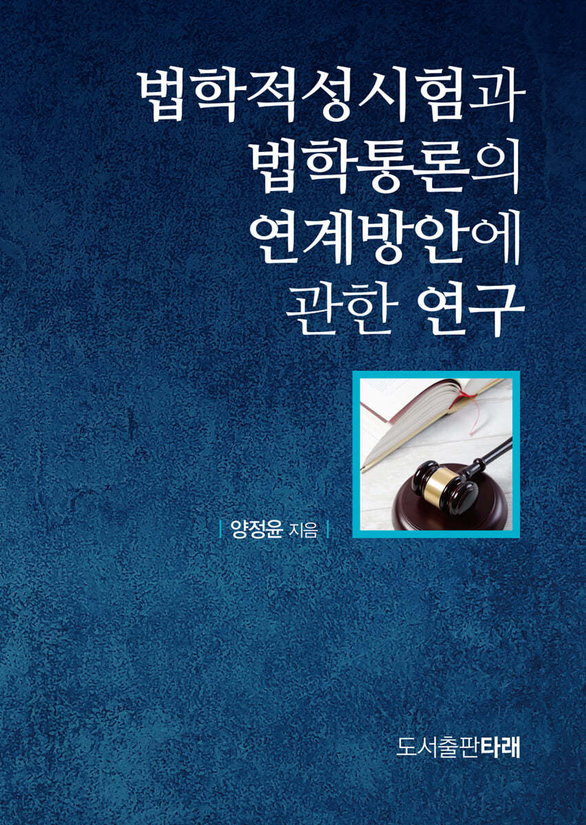 법학적성시험과 법학통론의 연계방안에 관한 연구