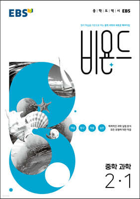 EBS 비욘드 중학 과학 2-1 (2025년용)