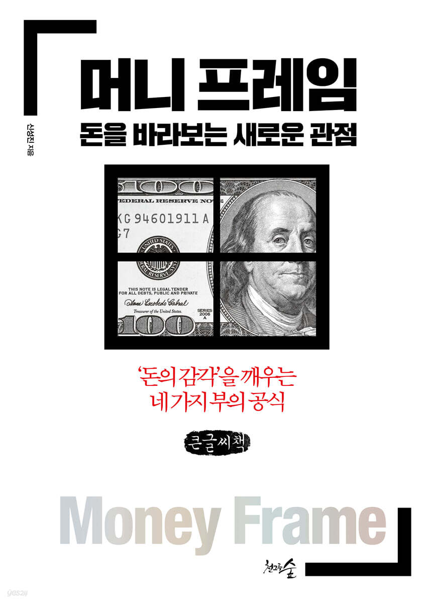 머니 프레임, 돈을 바라보는 새로운 관점 (큰글씨책)