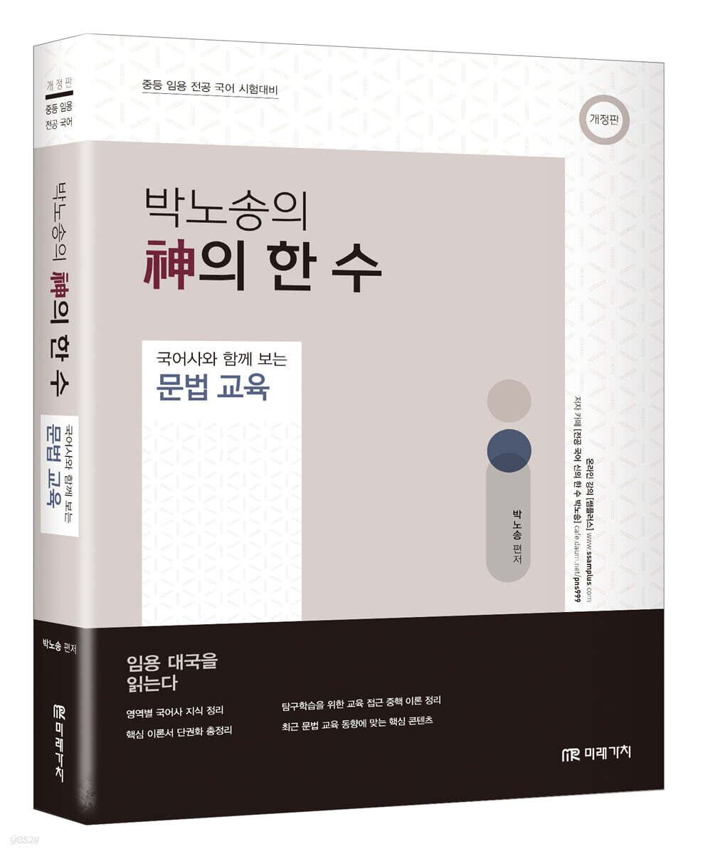 박노송의 神의 한 수 국어사와 함께 보는 문법 교육