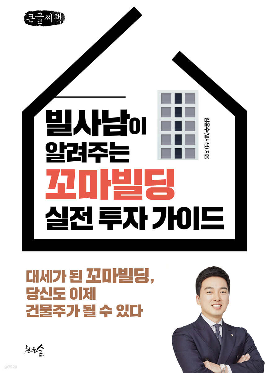 빌사남이 알려주는 꼬마빌딩 실전 투자 가이드 (큰글씨책)