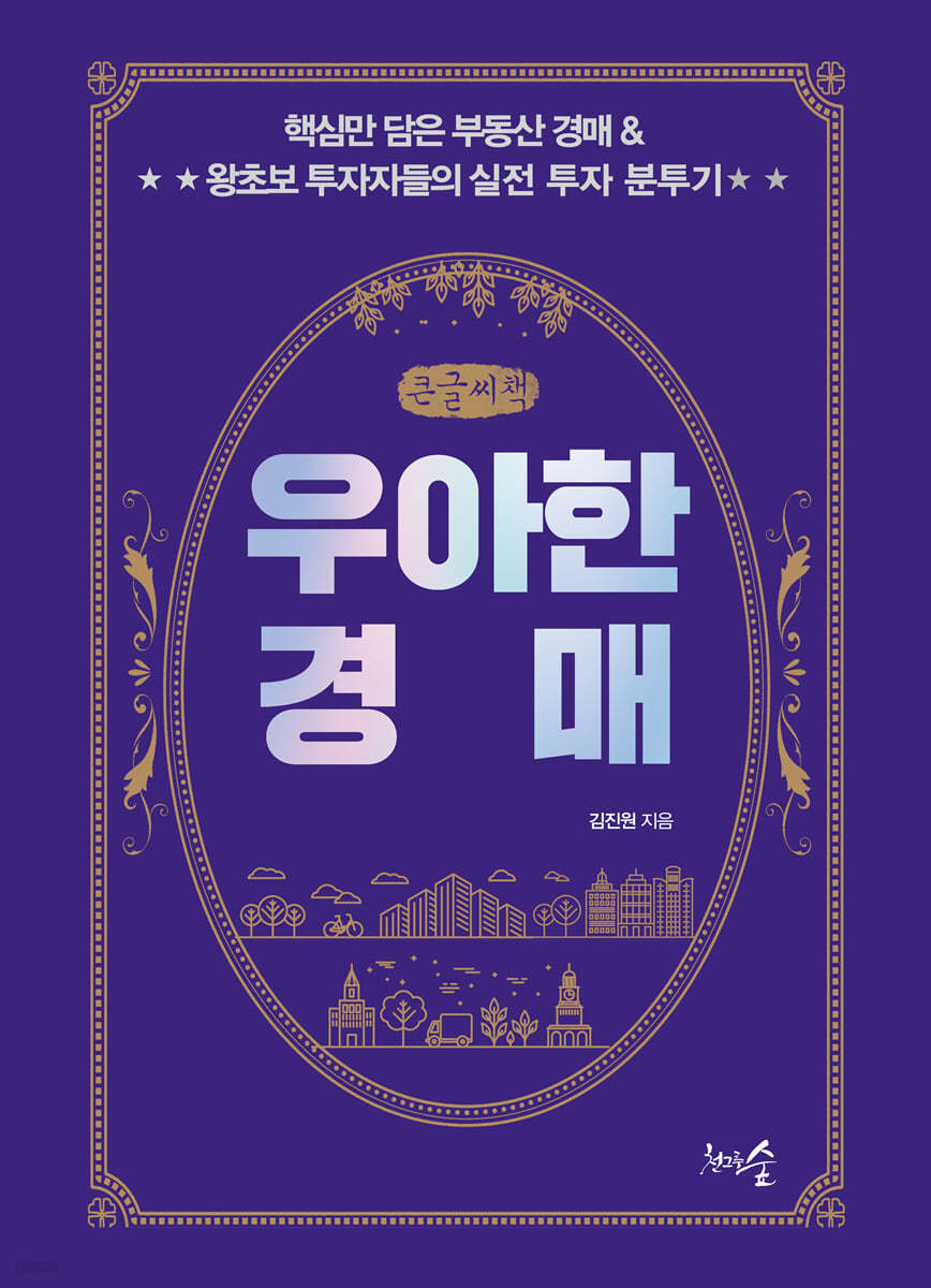 우아한 경매 (큰글씨책)