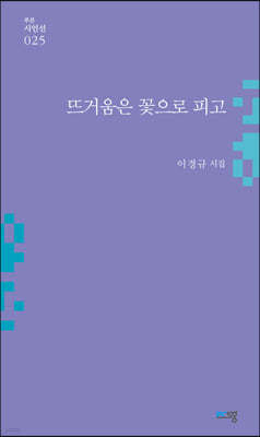 뜨거움은 꽃으로 피고