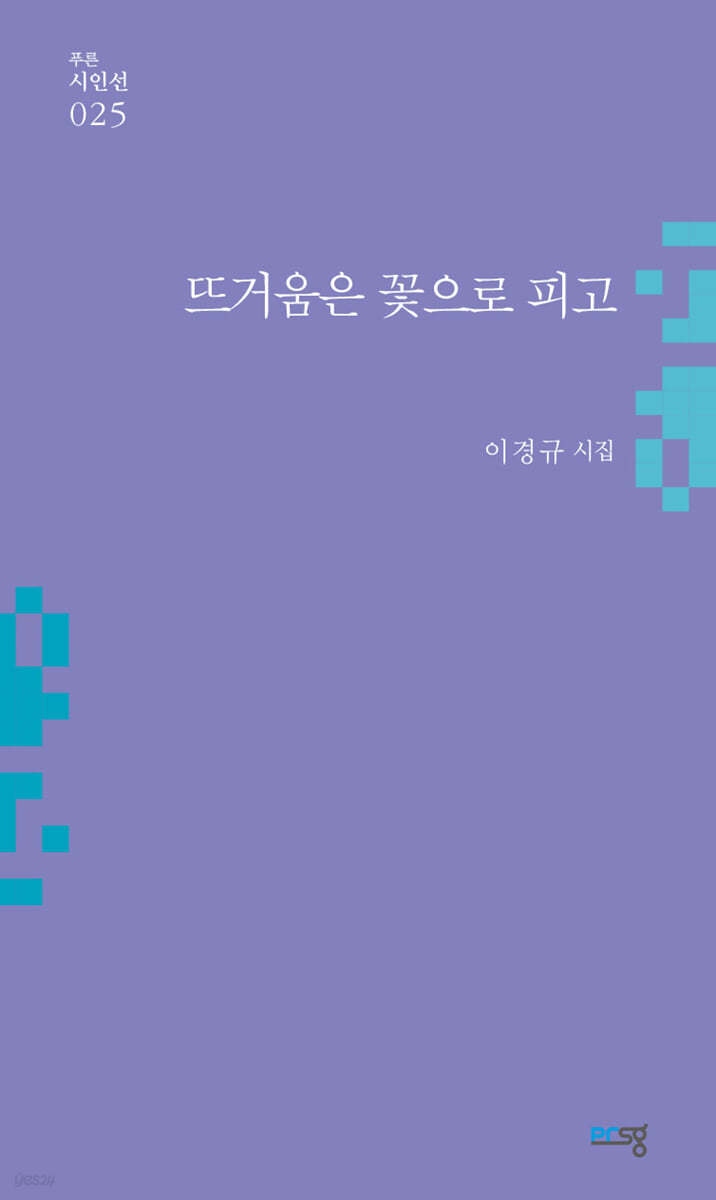 뜨거움은 꽃으로 피고