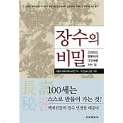 장수의 비밀 - 건강하고 행복하게 100세를 사는 법