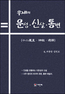 우제의 12운성·신살·통변
