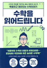 수학을 읽어드립니다 : 수학과 코딩을 가르치는 별난 영문과 교수의 특별하고 재미있는 수학이야기